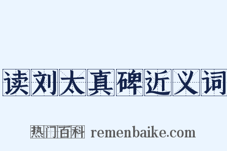 读刘太真碑近义词是什么意思的图片
